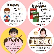 [소량주문제작]빼빼로데이 스티커 어린이집 유치원 커플 포장, 10 빼빼로 하트 10번