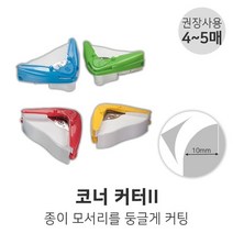 코너커터II 라운드 커팅 색상랜덤 라운드커터