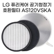 LG 퓨리케어 공기청정기 호환필터 AS120VSKA