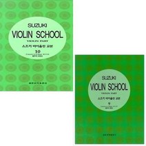 스즈키 바이올린 교본 9 / 10 선택구매 세광음악출판사