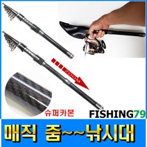 피싱79 카본원투대 카본낚시대 원투낚시대 원투대, 규격, 매직 줌 미니(360)
