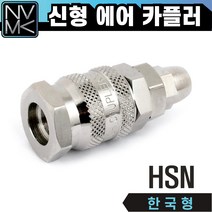 노바마켓 신형 HSN 에어카플러 한국형 우레탄호스용 긴노즐카플러, 3.HSN12(자동)