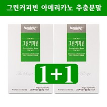 healing 그린커피빈 다이어트 클로로겐산 디카페인 생두커피 서양탕국 슬림 라인 추출분말 호화탕국, 2박스, 50스틱