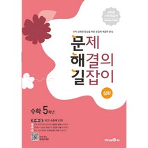 문제 해결의 길잡이 심화 수학 5학년 (2022년용) [미래엔], 문제 해결의 길잡이 심화 수학 5학년 (2021년용), 수학영역