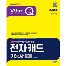 2023 Win-Q 전자캐드기능사 실기 단기합격
