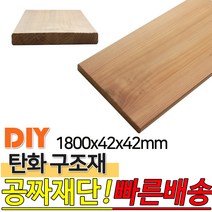 탄화구조재 1800X42X42mm 탄화목 탄화우드 구조재 방부목 후로링 집성목 목재 천연 합성데크 바닥재 인테리어 고열처리