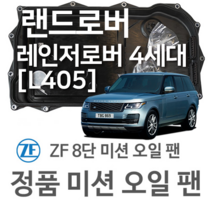 [ZF 8단 미션 오일 팬] 랜드로버 레인지로버 4세대 [L405] 3.0 SCV6/ 5.0 V8/ 5.0 SCV8/ SCV8 / 4x4 (12~년식 호환)