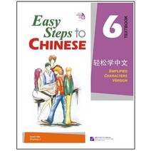 베이징 어언대학 출판사 Easy Steps to Chinese vol.6 - Textbook with 1CD 경송학중문 6 텍스트북