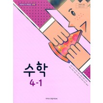 초등학교 수학 4-1 아이스크림 김성여 교과서 2022년사용 최상급