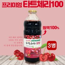 타트체리100 프리미엄 타트체리원액 타트체리쥬스 nfc 착즙 체리즙 물타지않은 비농축 과즙 타르트 다트체리 사워체리 멜리토닌 효능 HACCP 터키산, 3개