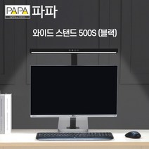 파파 스탠드 LED 와이드스탠드 500S 블랙 독서 학습 모니터 책상 조명등 5단계 밝기조절 4단계 색상조절 절전 스마트 메모리기능