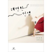 태연한 인생:은희경 장편소설, 창비, 글: 은희경