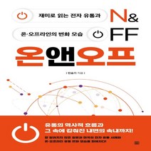하나북스퀘어 온앤오프 ON OFF 재미로 읽는 전자 유통과 온오프라인의 변화 모습