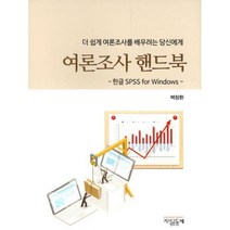 [밀크북] 지식공동체 - 여론조사 핸드북 : 더 쉽게 여론조사를 배우려는 당신에게 한글 SPSS for Windows