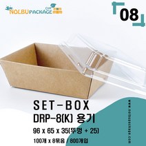 DRP-8 크라 용기 미니 케이스 800개(용기+뚜껑) 세트