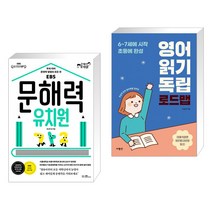 문해력 유치원 + 영어 읽기 독립 로드맵 (전2권)