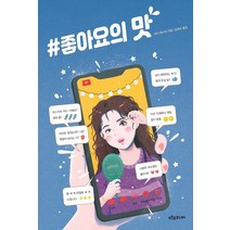 #좋아요의 맛, 푸른숲주니어, 미나 뤼스타
