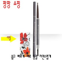 프로랑스 오토 아이브로우펜슬 리필 아이브로우 카트리지, PPE_프로랑스오토아이브로우펜슬_리필_21호