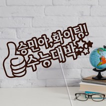 네임코코 생일토퍼 여행토퍼 기념일토퍼 케이크토퍼 주문제작 파티용품, 토퍼 TP-응원1-다크브라운