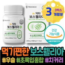 보스웰릭산 수험생 고삼 관절보스웰리아 코스트코 남자 허리 가루 테르펜 초등학생 초록잎홍합 회사추석선물 선생님선물 이마트 포우먼 보스벨리아 성장기 관절 손목 유항 KBA 엄지손가락