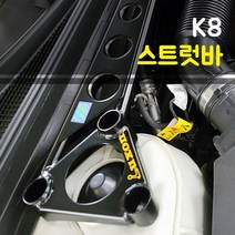 룩손 K8 스트럿바 검정