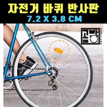 [곰빵몰] GOM-JG-1276 자전거 반사판등 빛 반사등, 1개, 백색(WHITE)
