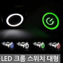 LED 크롬 토글 스위치 22mm 25mm DC 12V 24V 버튼 DIY 푸쉬 락 온, NG627. 선택13-22mm 전원 락 그린