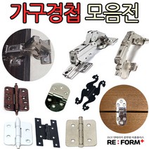 리폼플러스 가구경첩모음전 철물 우아미경첩 인도어 아웃도어, FT 이지경첩 엔틱