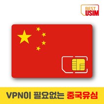 중국 베스트유심 VPN 우회없는 매일1 5GB 3GB 6GB 상해유심칩, 우체국빠른등기 수령(1~2일 소요), 매일 6GB, 30일
