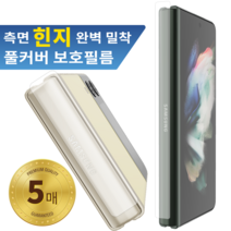 마이슈슈 갤럭시 Z폴드3 (SM-F926) 측면 테두리 보호필름 제트폴드3 필름 5매, 1개