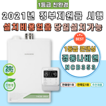 경동나비엔 [NCB353-14K] 대구보일러 달서구 도원동 상인동 진천동 송현동 정부지원금 친환경콘덴싱 가스 교체 시공 설치, 지원금 직접 본인수령