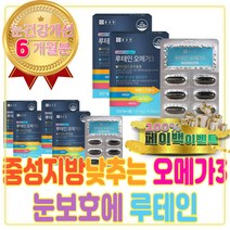 중성 지방 낮추는 오메가 3 포함 눈 보호 루테인 추천 피를 맑게하는 지질 피쉬 오일 복용시간 법 지방산 영양제 EPA DHA 먹는법 메리골드 효능 꽃 차 추출물 카로티노이드