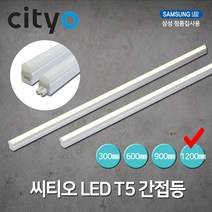 씨티전기 LED T5 간접조명 20W 1200MM 전구색 (39442), 39442_T5_20W_1200MM_전구색