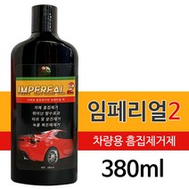 파워피앤비 임페리얼2 차량용 흠집제거제(380ml) 자동차기스, 상품선택