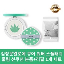 [본사정품] 김정문알로에 라센스 로에 큐어 워터 스플래쉬 쿨링 선쿠션 본품+리필 1개 세트, 본품 25g+리필 세트