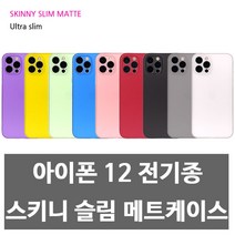아이폰 12 전기종 스키니 슬림 케이스 컬러별
