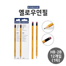 스테들러 옐로우연필 HB 2B B 1타 지우개연필, B