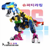 미니특공대 슈퍼공룡파워2 슈퍼티라킹 5단합체 변신 로봇장난감 생일선물 5-6세
