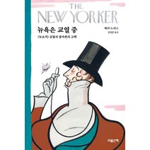 뉴욕은 교열 중:뉴요커 교열자 콤마퀸의 고백, 마음산책, 메리 노리스 저/김영준 역