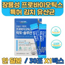 장용성 프리미엄 특허 김치 유산균 아연 면역증진 유산균 증식 장건강 지킴이 장에 좋은 비피더스 혼합 프로바이오틱스 유산균 정상적인 면역기능 신바이오틱스 3세대 유산균
