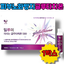 마시는 글루타치온 효모추출분말 글루탐산 시스테인 글리신 비타민G 활성산소제거 항산화 영양제 콜라겐