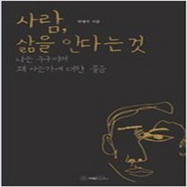 사람 삶을 안다는 것:나는 누구이며 왜 사는가에 대한 물음, 이엘북스