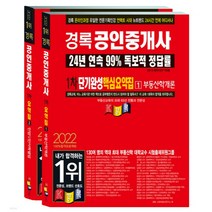 2022 경록 공인중개사 단기완성 핵심요약집 1차과목 세트, 4권으로 (선택시 취소불가)
