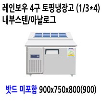 레인보우 업소용 토핑냉장고 4구 900x750x800 내부스텐