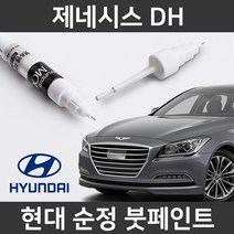현대 순정품 제네시스 DH 붓펜 붓페인트 도색, 제네시스 DH:YB6(353)