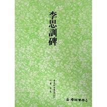 운림당 서도기법(31) 이사훈비 - 행서 / 서예아이 / 운림당 / 기초강좌 / 서예도서
