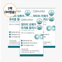 리뉴메디 알티지 오메가 트리플 플러스 3팩-흡수율 좋은 알티지 오메가3 혈행 혈당 혈압 3중 기능성, 3개