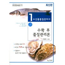 수확 후 품질관리론(수산물품질관리사 1차), 사마출판