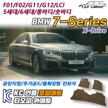 BMW 7시리즈 숏바디 롱바디 5세대 6세대 X-Drive LCI F01 F02 G11 G12 코일매트 차량용 바닥매트 티오피카매트, 실내전좌석(1열+2열), 그레이, 7시리즈 숏바디 6세대(G11) [2015.10~]