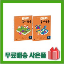 [선물] 기적의 독서 논술 초등 2학년 세트 3+4 (전2권), 초등2학년